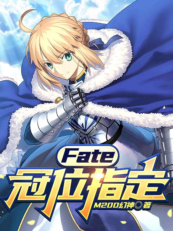 fate冠位指定快速升级