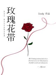 玫瑰花带小说全文免费阅读